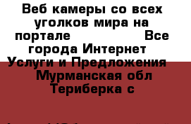 Веб-камеры со всех уголков мира на портале «World-cam» - Все города Интернет » Услуги и Предложения   . Мурманская обл.,Териберка с.